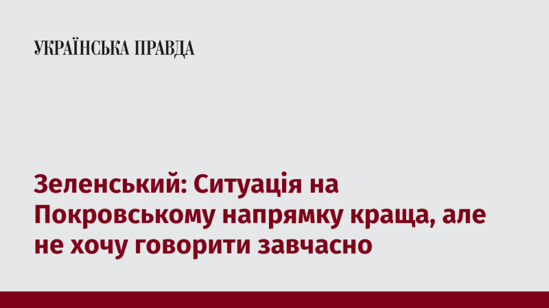 Зеленський: Ситуація на Покровському фронті покращилася, але не хочу робити висновки зарано.