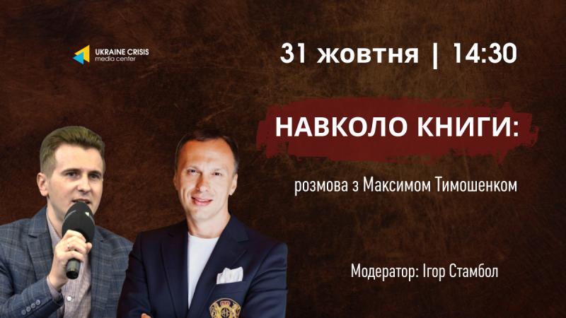 Огляд книги: бесіда з Максимом Тимошенком - Uacrisis.org