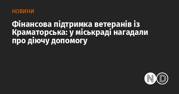 Фінансова допомога для ветеранів у Краматорську: у міській раді наголосили на наявних програмах підтримки.