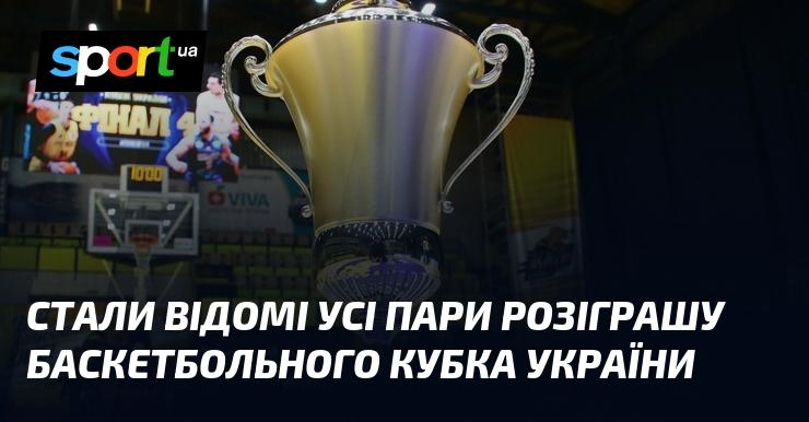 Опубліковано інформацію про всі матчі, що відбудуться в рамках розіграшу баскетбольного Кубка України.