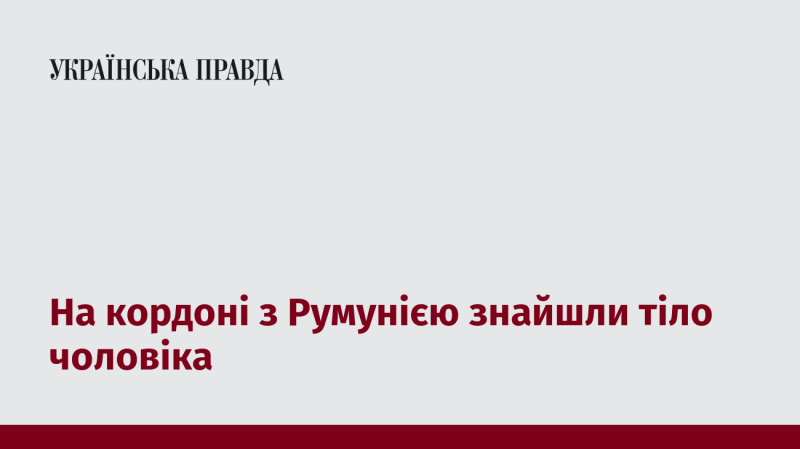 На рубежі з Румунією виявили тіло чоловічої статі.