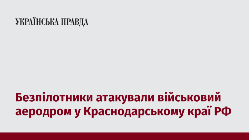 Дронів було використано для нападу на військовий аеродром у Краснодарському регіоні Росії.