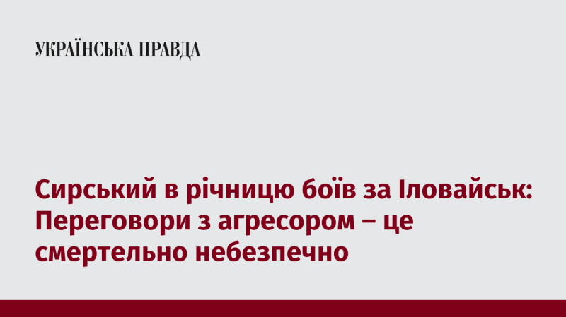 Сирський в річницю битви за Іловайськ: Вести діалог з агресором – смертельна загроза