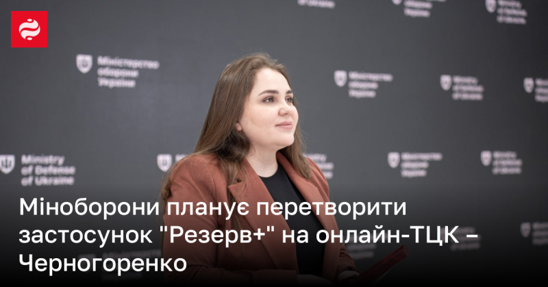 Міністерство оборони має намір трансформувати додаток Резерв+ в інтернет-центр комплектування та соціальної підтримки - Черногоренко.