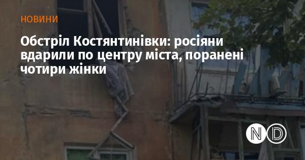 Атака на Костянтинівку: російські війська завдали удару по центральній частині міста, постраждали чотири жінки.