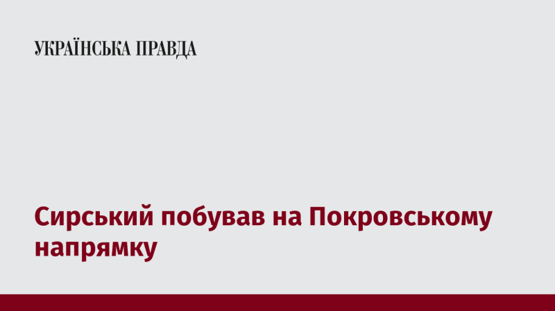 Сирський відвідав Покровський напрямок