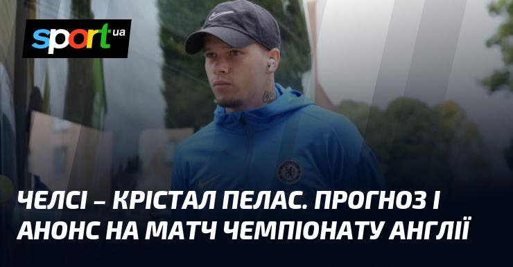 Челсі проти Крістал Пелес: Прогноз та передматчевий огляд ⇒ Англійська Прем'єр-ліга ≺01 вересня 2024≻ Футбольні новини на СПОРТ.UA