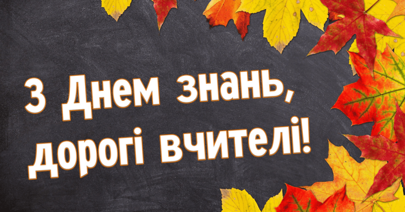 Привітайте свою першу вчительку: чудові вірші та щирі побажання у прозі до 1 вересня