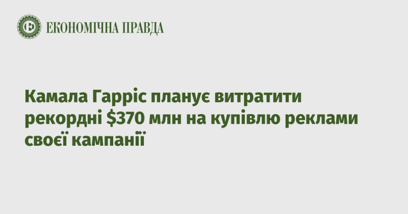 Камала Гарріс має намір інвестувати безпрецедентні $370 млн у рекламну підтримку своєї передвиборчої кампанії.