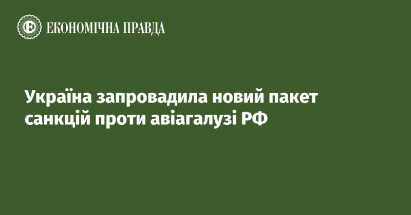 Україна ввела новий комплекс санкцій щодо російської авіаційної галузі.