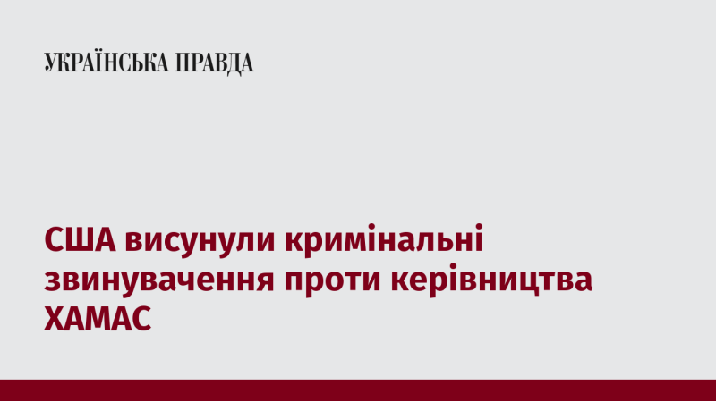 США пред'явили кримінальні обвинувачення керівникам ХАМАС.