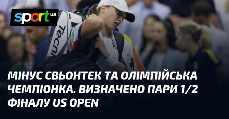 Відзначені пари півфіналу US Open: Свьонтек та олімпійська чемпіонка не змагаються.