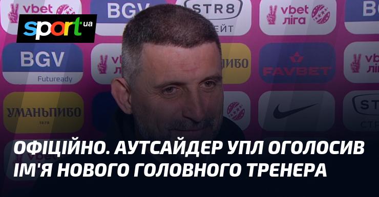 ОФІЦІЙНО. Аутсайдер Української Прем'єр-ліги представив ім'я нового головного наставника.