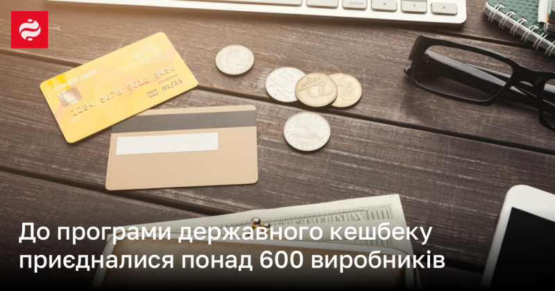 До програми державного кешбеку долучилося більше 600 виробників.