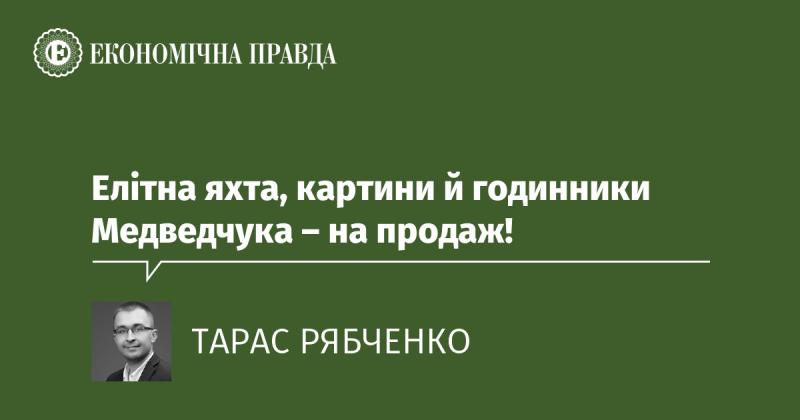 Ексклюзивна яхта, твори мистецтва та годинники Медведчука - виставлені на торги!