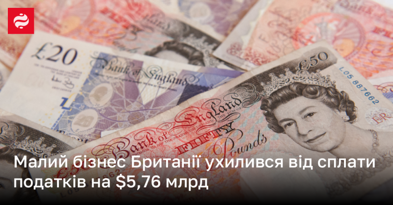 Малі підприємства у Великій Британії уникнули сплати податків на суму $5,76 мільярдів.