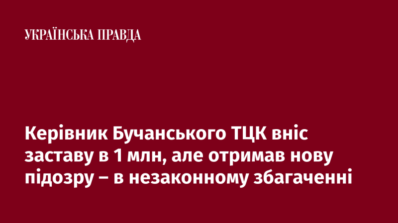 Очільник Бучанського територіального центру комплектування сплатив заставу у розмірі 1 мільйон гривень, проте отримав нову підозру щодо незаконного збагачення.