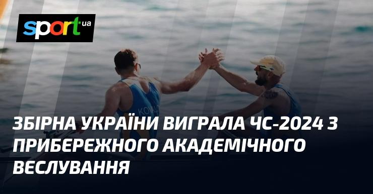 Збірна України стала переможцем Чемпіонату світу 2024 року з прибережного академічного веслування.