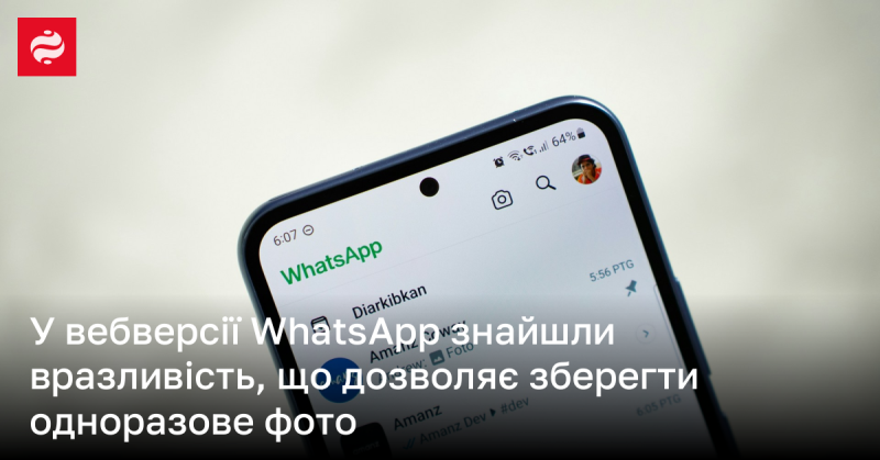 У веб-версії WhatsApp виявили уразливість, яка відкриває можливість для збереження одноразових фотографій.