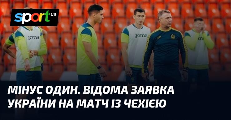 Один гравець втрачен. Офіційна інформація про склад України на гру проти Чехії.