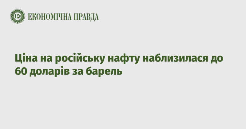 Вартість російської нафти досягла приблизно 60 доларів за барель.