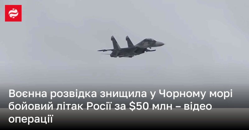 Військова розвідка ліквідувала російський бойовий літак у Чорному морі, вартість якого становить 50 мільйонів доларів - дивіться відео операції.