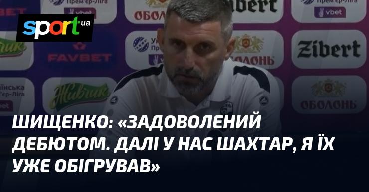 ШИЩЕНКО: 