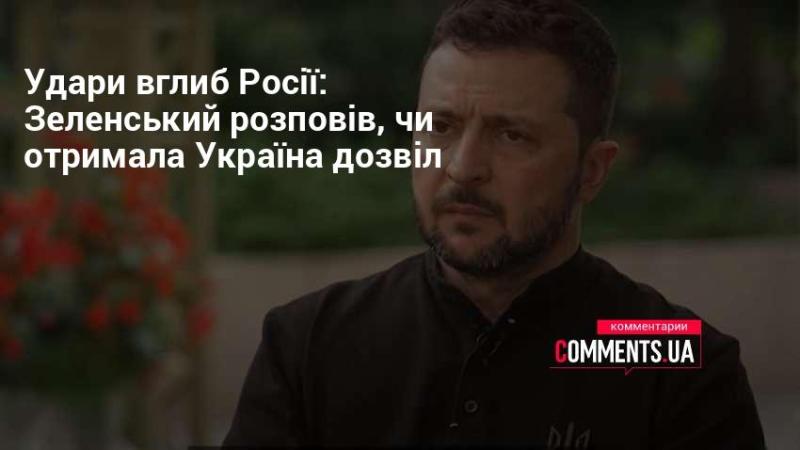 Удар по глибині Росії: Зеленський пояснив, чи отримала Україна схвалення.