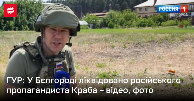 УР: У Бєлгороді знищено російського пропагандиста Краба - відео та світлини.