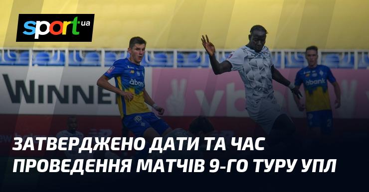 Схвалено дати та часи матчів 9-го туру Української Прем'єр-ліги.