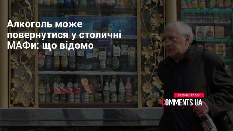 Алкоголь може знову з'явитися в київських МАФах: всі подробиці ситуації.