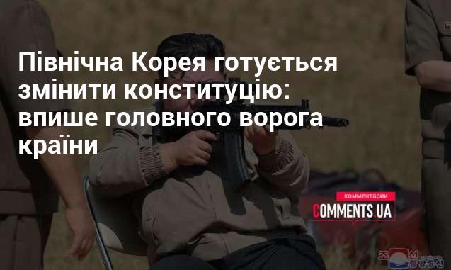 Північна Корея планує внести зміни до своєї конституції, вказавши в ній основного супротивника держави.