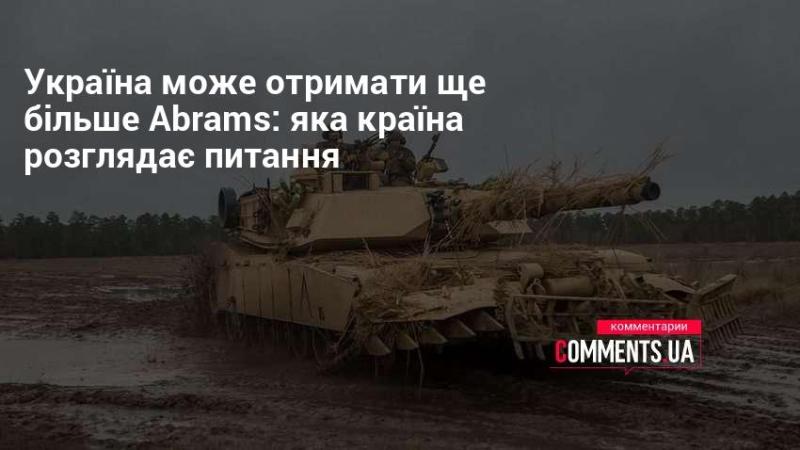 Україна має шанси на додаткові поставки Abrams: яка держава вивчає це питання?