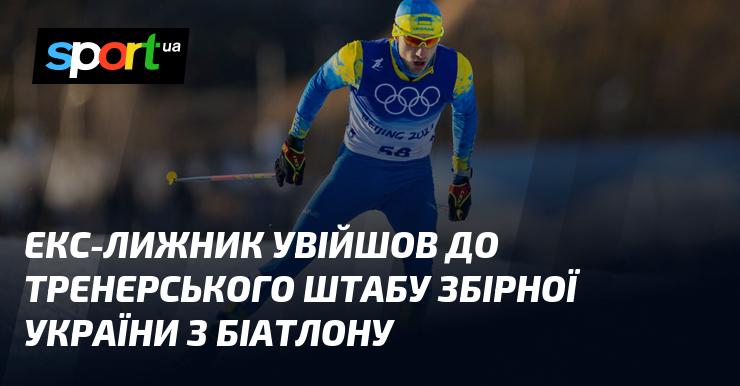 Колишній лижник приєднався до тренерського складу національної збірної України з біатлону.