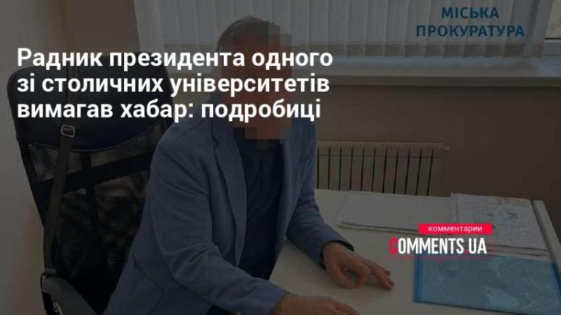 Консультант президента одного з університетів столиці зажадав хабар: деталі справи.