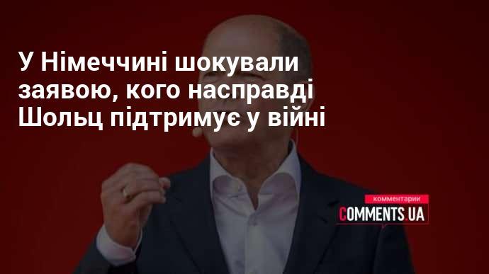 У Німеччині викликала сенсацію заява щодо справжньої підтримки Шольца у конфлікті.