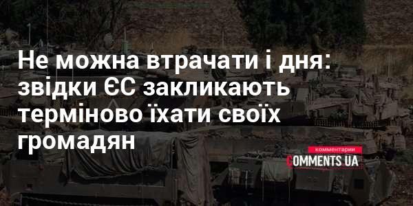 Необхідно діяти без зволікань: з яких причин ЄС настійно рекомендує своїм громадянам терміново покинути країну.