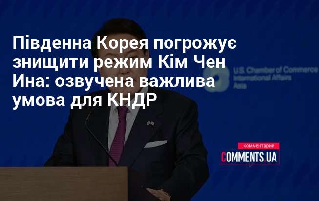 Південна Корея надіслала попередження про можливе знищення режиму Кім Чен Ина, висловивши при цьому ключову умову для Північної Кореї.