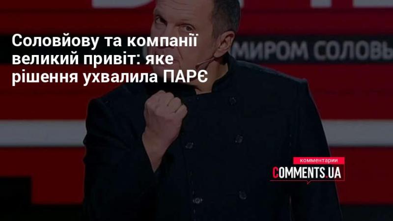 Привіт Соловйову та його команді: яке рішення прийняла ПАРЄ?