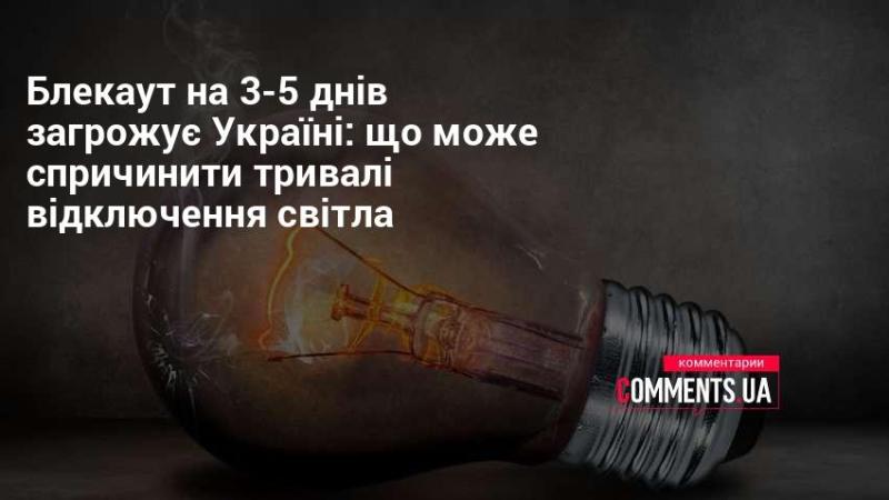 Україні загрожує блекаут тривалістю від 3 до 5 днів: які фактори можуть викликати затяжні відключення електрики.