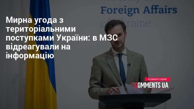 Міністерство закордонних справ України відповіло на висловлювання щодо можливості територіальних компромісів для досягнення мирної угоди.