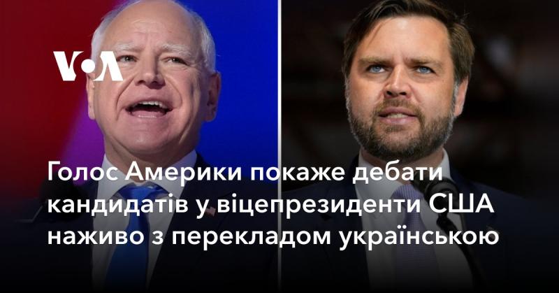 Голос Америки транслюватиме дебати претендентів на посаду віцепрезидента США в прямому ефірі з українським перекладом.