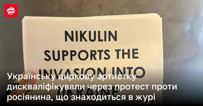 Українську циркову артистку усунули від участі через її протест проти російського члена журі.