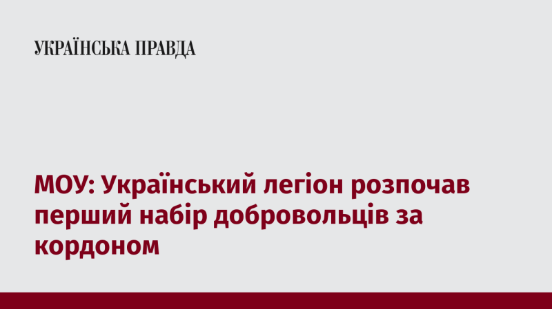 МОУ: Український легіон розпочав свій перший набір добровольців за межами країни.