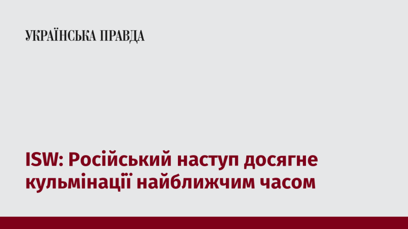 ISW: Очікується, що російська агресія досягне апогею найближчими днями.