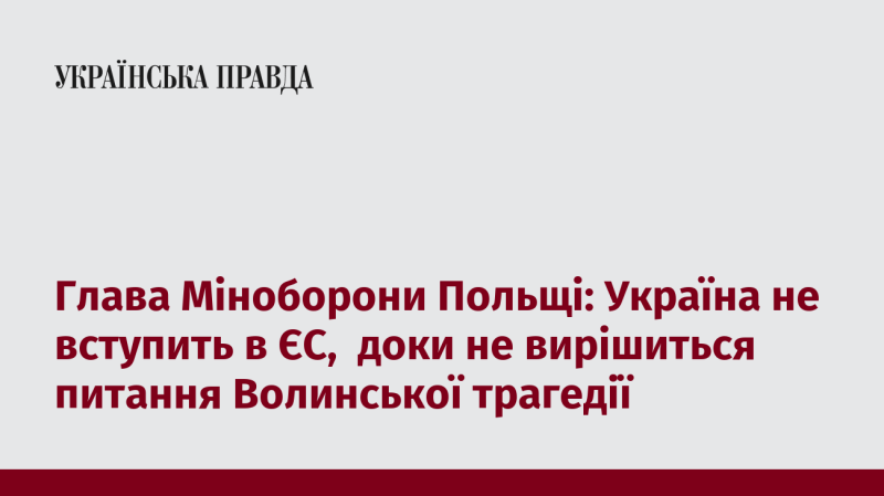 Міністр оборони Польщі заявив, що Україна не зможе приєднатися до Європейського Союзу, поки не буде врегульовано питання Волинської трагедії.