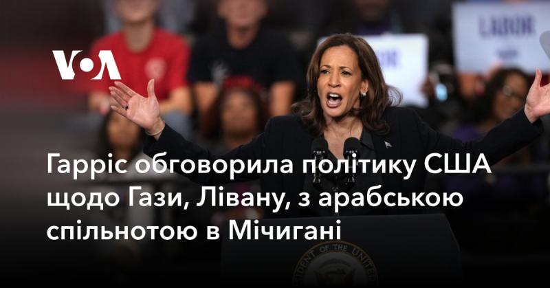 Гарріс провела бесіду з арабською спільнотою в Мічигані, обговорюючи американську політику стосовно Газі та Лівану.