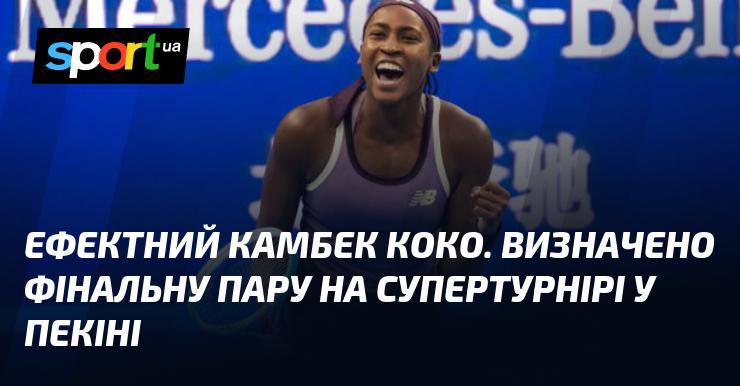 Вражаючий камбек Коко! Визначено фіналістів на супертурнірі в Пекіні.