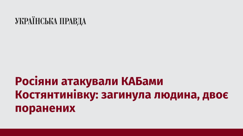 Російські війська здійснили напад на Костянтинівку за допомогою КАБів: одна особа загинула, двоє отримали поранення.