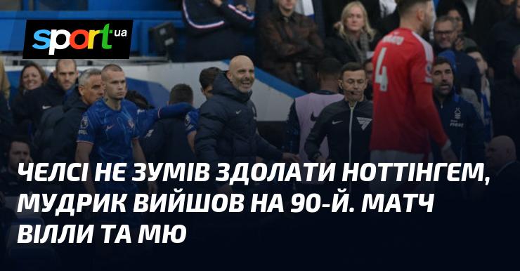 Челсі не зміг подолати Ноттінгем, а Мудрик з’явився на полі на 90-й хвилині. Тим часом відбувся матч між Віллою та Манчестер Юнайтед.